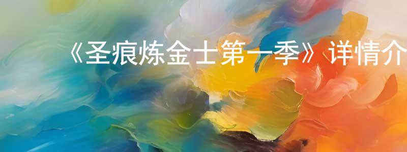 ﻿曹荣霞发布﻿《圣痕炼金士第一季》详情介绍_圣痕炼金士第一季已完结在线观看_圣痕炼金士第一季迅雷下载_日漫